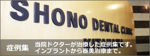 庄野歯科医院 北浜インプラントオフィス 症例集