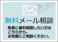 無料メール相談 院長に歯に関するお悩みを相談できます。