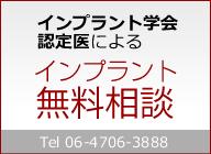 インプラント学会認定医によるインプラント無料相談 Tel 06-4706-3888