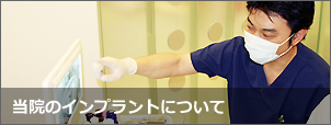 当院のインプラントについてへ