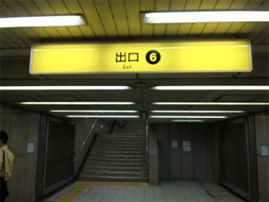 地下鉄北浜駅出口からの順路写真 1