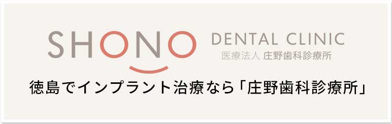 徳島 庄野歯科診療所