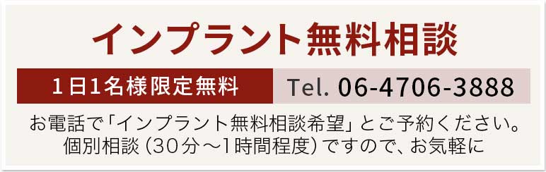 インプラント無料相談