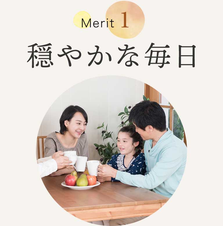 Merit 1 穏やかな毎日