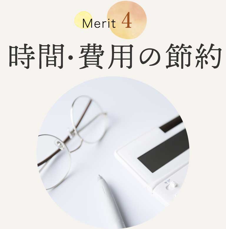 Merit 4 時間・費用の節約