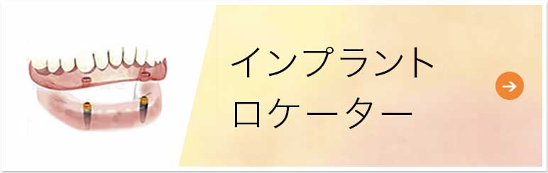 インプラントロケーター