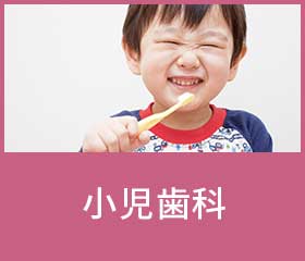 小児歯科